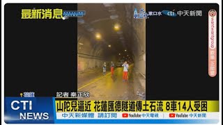 【每日必看】山陀兒逼近 花蓮匯德隧道傳土石流 8車14人受困 20240930