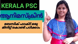 #keralapsc#gk//ആനിമസ്ക്രിൻ//ഒരു മിനിറ്റുകൊണ്ട് ബേസിക് ഫാക്ട് നമുക്കൊരുമിച്ചു പഠിക്കാം