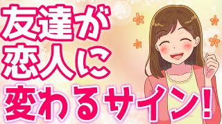 女性が恋に落ちる瞬間７選！友達→本命に変わる瞬間はコレ！【ゆるーりチャンネル】