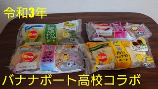 たけや製パン　高校コラボパンを食べてみた　令和3年