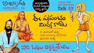 ఆది శంకరులు చెప్పిన దాంట్లో రహస్యం పట్టుకో | అష్టావక్ర గీత talk 49 | Kanth’Risa