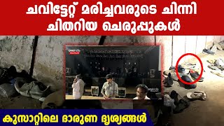 ചവിട്ടേറ്റ് 4 പേര്‍ മരിച്ചത് ഇവിടെ വച്ച്, അനാഥമായി കിടക്കുന്ന ചെരുപ്പുകള്‍, ദാരുണ കാഴ്ച