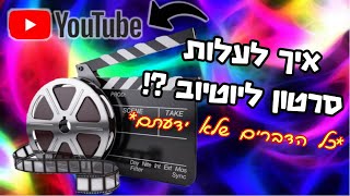 איך לעלות סרטון ליוטיוב?! || חושף את כל הסודות והטריקים🤫