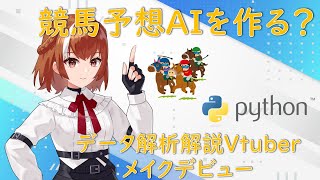 【チャンネル紹介】データ解析Vtuber馬木まきデビュー