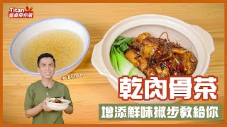 乾肉骨茶 | 超下飯!增添鮮味撇步教給你【Titan餐桌帶你飛】