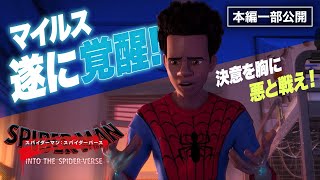 【最新作劇場公開記念！】『スパイダーマン：スパイダーバース』：マイルスの能力、ついに覚醒！！！