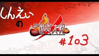 【深影の三国志大戦４#103】Ver.1.1.0D　五品　諸葛亮姜維趙氏張飛VS陳琳袁紹沮授文醜鮑信