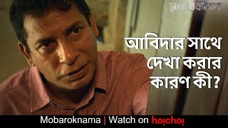 আবিদার সাথে দেখা করার কারণ কী? | Mobaroknama | Mosharraf Karim , Samia Authoi | Stream Now | hoichoi