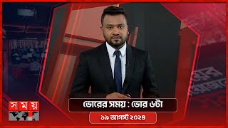 ভোরের সময় | ভোর ৬টা | ১৯ আগস্ট ২০২৪ | Somoy TV Bulletin 6am | Latest Bangladeshi News