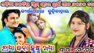 ନେଇଯାରେ ମେଘ ମତେ/Shreeya Mehera kirtan/Sargibhal kirtan/neai jare megha mote odia song/Sahu kirtan