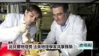 新》諾貝爾物理獎　法.美科學家共享