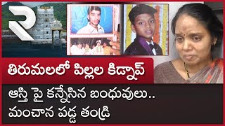 Kidnap in Tirumala : తిరుమలలో పిల్లల కిడ్నాప్.. మంచాన పడ్డ తండ్రి || @rtvtirupathi