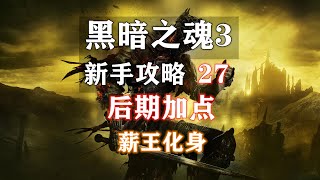 【黑暗之魂3 新手攻略】27 后期加点（薪王化身）