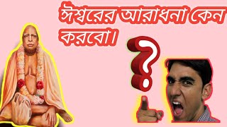 কোন কারণে মানুষ ঈশ্বর আরাধনা করেন?Why do people worship God?