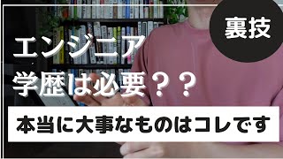 プログラマーに転職するには学歴は必要？大事なのはコレ【プログラミング】