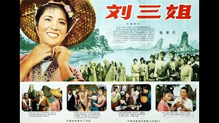 Remembering Singapore【獅城舊事】1960年上映的《劉三姐》在新加坡連映120天 是當年電影業最風光的日子 + 電影插曲《採茶山歌》