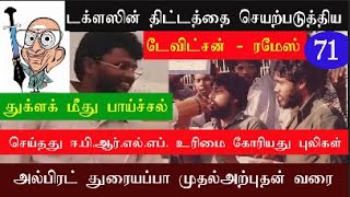 டக்ளஸின் திட்டத்தை செயற்படுத்திய டேவிட்சன் - ரமேஸ்|அற்புதனின் அரசியல் தொடர் - 71 @presstamil4974