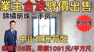 業主含淚劈價出售：中澳春城二手房，總價108萬，單價1091元/平方尺#中山房產#中山二手房#坦洲鎮二手房#坦洲鎮二手房【第98集】