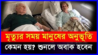 মৃত্যুর সময় মানুষের অনুভূতি কেমন হয়❓ বৈজ্ঞানিকদের যন্ত্রে ধরা পরলো মৃত্যুকালীন অনুভতি