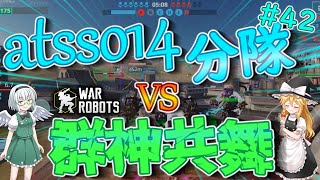 【War Robots】atsso14分隊VS群神共舞！ウォーロボット#42【ゆっくり実況】