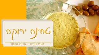 טחינה ירוקה - עם טריק שהופך את המרקם לקרמי ואוורירי - שורפת הסירים, מתכונים קלים- יש כתוביות