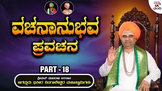 ವಚನಾನುಭವ ಪ್ರವಚನ - Vachananubhava Pravachana Part - 18 | Sri Dingaleshwara Swamiyavara Pravachana