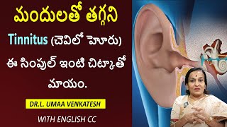 Tinnitus Home Remedies |  Tinnitus (చెవిలో హోరు) ఈ సింపుల్ ఇంటి చిట్కాతో మాయం.| PulseBalancing