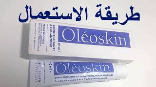 فوائد كريم أوليوسكين Oleoskin Cream والطريقة الصحيحة لاستعماله