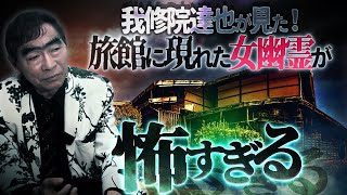 【※ﾄﾗｳﾏ注意※】男だけは絶対に許さない…ボロ旅館で女幽霊に●されそうになった戦慄体験【我修院達也】