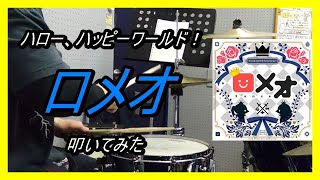 ハロー、ハッピーワールド！_ロメオ_叩いてみた (Hello Happyworld_Romeo_Drum cover)