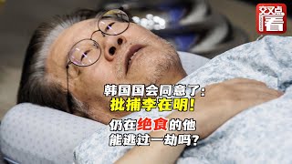 韩国国会同意了：批捕已绝食23天的李在明！前总统文在寅去医院探望他，而他又是现总统尹锡悦的“眼中钉”……李在明这次能逃过一劫吗？