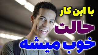 با این کار حالت خوب میشه - مسلمان تی وی