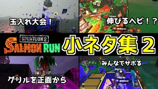 【スプラトゥーン2】サーモンランで発見された小ネタ集・裏技　２