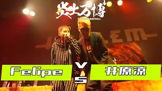 Felipe vs 井原涼 / 第一回炎上万博