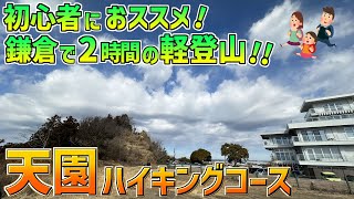 【天園ハイキングコース】北鎌倉駅からアクセス抜群！鎌倉で2時間の軽登山を楽しむコースをご紹介