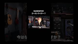 RADWIMPSの歌詞書いてる人 #shorts