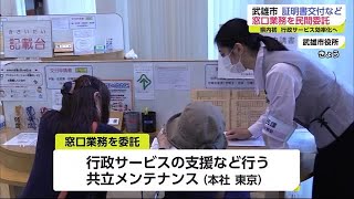 市民課窓口業務を民間委託 県内では初めて【佐賀県武雄市】 (21/10/01 18:55)