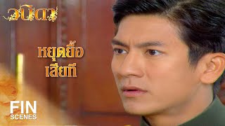 FIN | เรื่องของเรามาถึงทางตันแล้ว | วนิดา EP.28 | Ch3Thailand