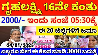 ಗೃಹಲಕ್ಷ್ಮಿ 16ನೇ ಕಂತು ಇಂದು ಸಂಜೆ 05:30ಕ್ಕೆ 2000/- ಬಂತು | ಸಿಎಂ ಸಿದ್ದರಾಮಯ್ಯ ಸರ್ ಸ್ಪಷ್ಟನೆ | gruhalakshmi