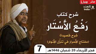 #مباشر من الهند: الدرس السابع في كتاب: رفع الأستار - في جامع الفتوح، كيرلا - 20 شعبان 1446