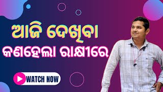 ରାକ୍ଷୀ ପୁର୍ଣିମାରେ କଣ ସବୁ ଘଟିଲା ଥରେ ଦେଖିନିୟନ୍ତୁ  || ରାକ୍ଷୀ ପୁର୍ଣିମାରେ କିଏ ମତେ ରାକ୍ଷୀ ବାନ୍ଧିଲା