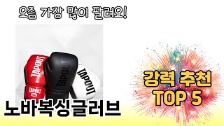 인기 있는 노바복싱글러브 추천 순위 TOP 5 쇼핑정보