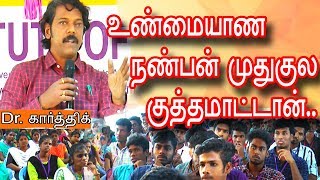 நண்பன்'னா யாரு|Tamil Motivational speech|Dr.K.Karthikeyan|veeaura academy