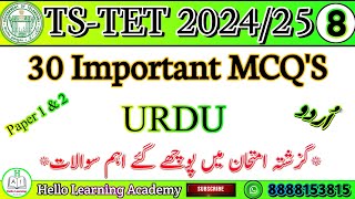 TS-TET Exam 2024-25 | Urdu Most Important MCQ'S | TSTET/TGTET 2024-25 Class-08