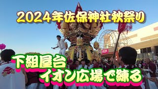 2024年佐保神社秋祭り【 伊勢音頭で練る！下組屋台・イオンの広場にて　宵宮】　10月12日(土）