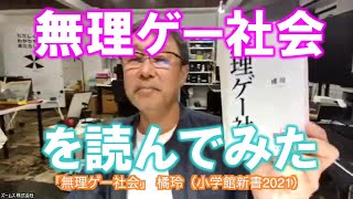 無理ゲー社会を読んでみた～〜シンギュラリティが無理ゲー社会を救う？※訂正：1'46\