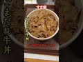 とある日のランチ【すき家】ごまだれ牛丼※ワンオペ問題ありましたがお味の方は✨ごまだれ味変にいいかも😙 sukiya shorts