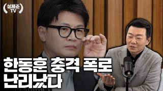 한동훈 충격 폭로 난리났다