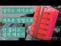 냉각수 자가교체 새로운 방법! 5만원 안되는 금액으로 교환(코크 풀 필요없음, 부동액 안흘리고 쉬움)