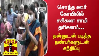 சொந்த ஊர் கோயிலில் சசிகலா சாமி தரிசனம்... தன்னுடன் படித்த நண்பர்களுடன் சந்திப்பு